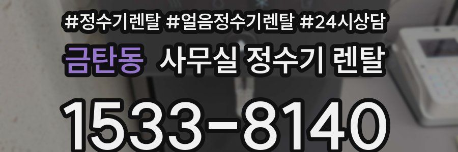 금탄동 사무실 정수기 렌탈