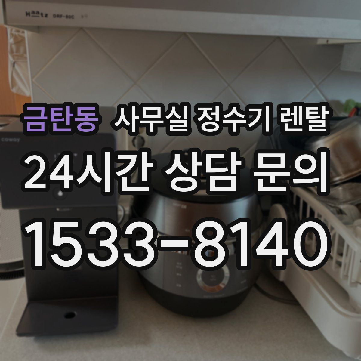 금탄동 사무실 정수기 렌탈