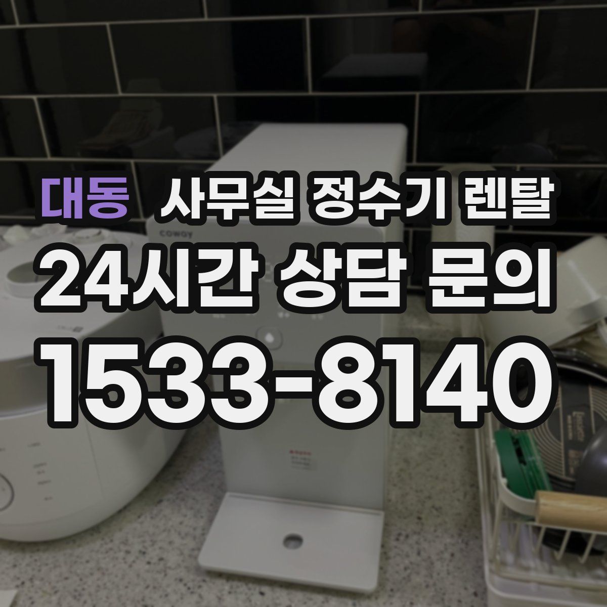 대동 사무실 정수기 렌탈