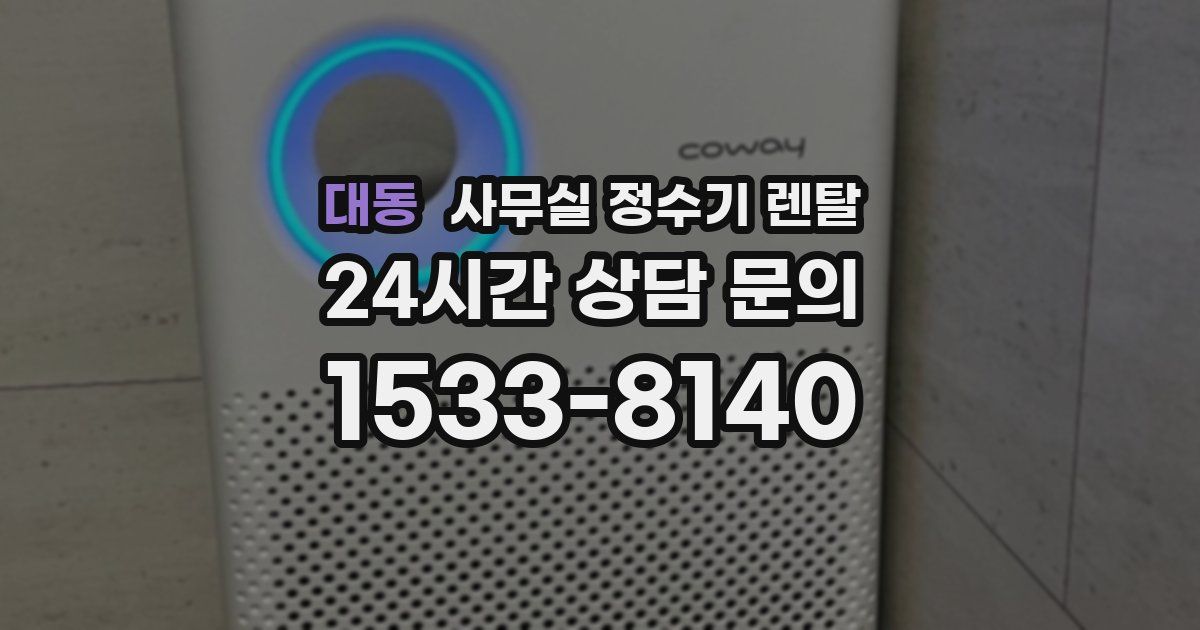 대동 사무실 정수기 렌탈