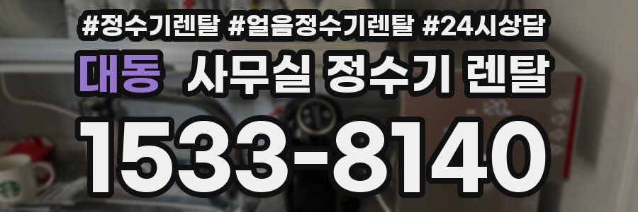 대동 사무실 정수기 렌탈