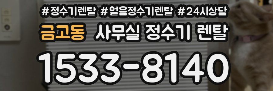 금고동 사무실 정수기 렌탈
