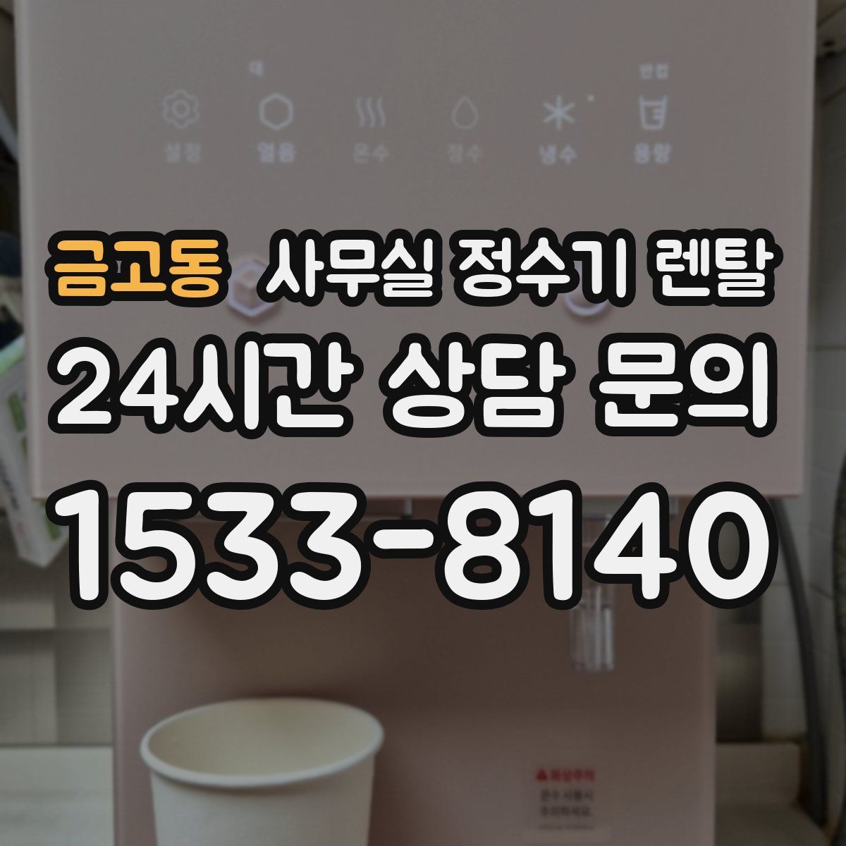 금고동 사무실 정수기 렌탈