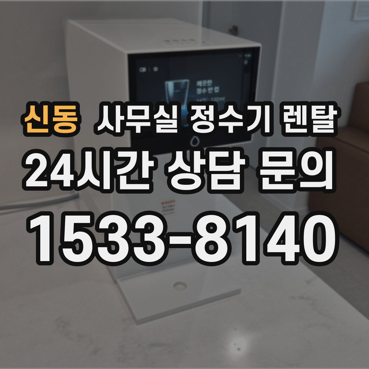 신동 사무실 정수기 렌탈