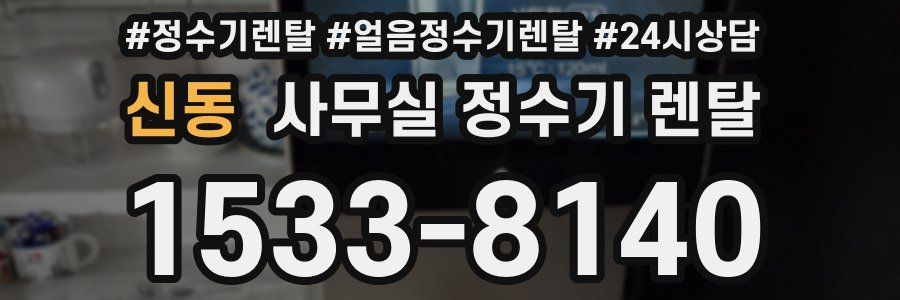신동 사무실 정수기 렌탈