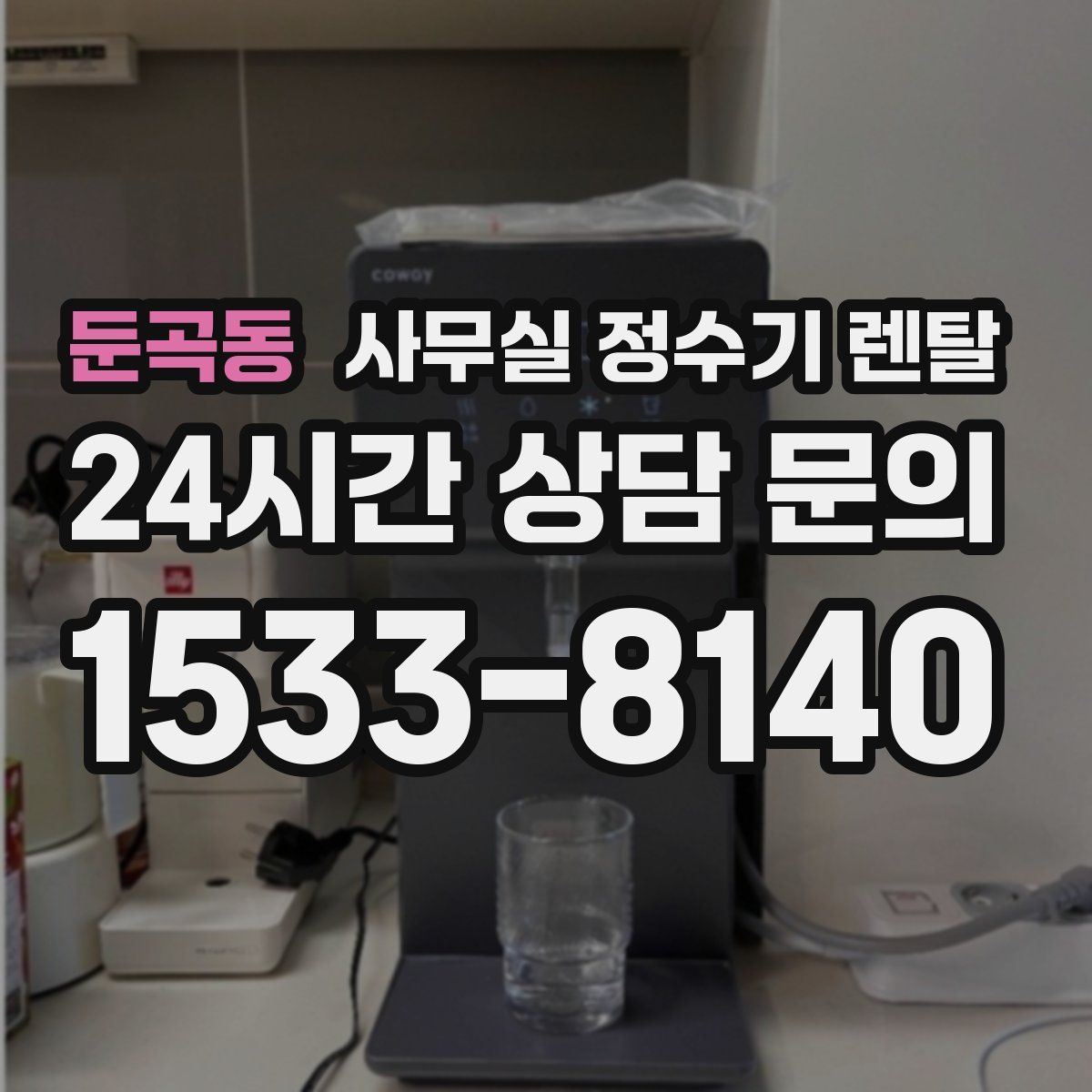 둔곡동 사무실 정수기 렌탈