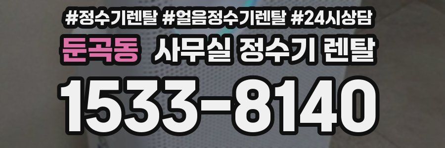둔곡동 사무실 정수기 렌탈