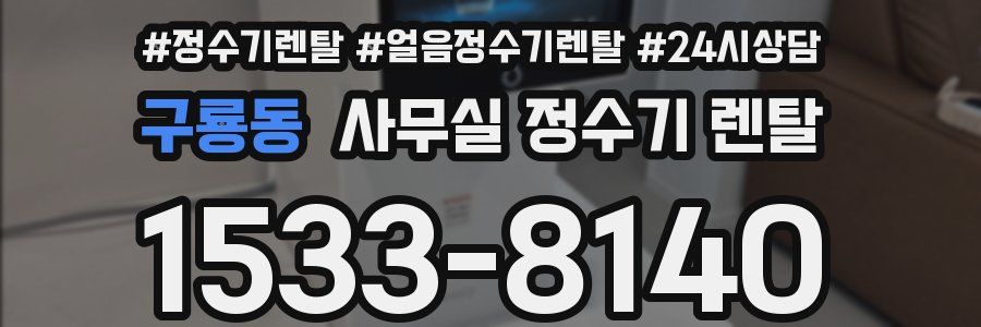 구룡동 사무실 정수기 렌탈