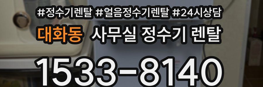 대화동 사무실 정수기 렌탈