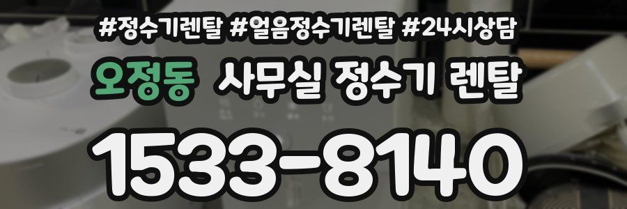 오정동 사무실 정수기 렌탈
