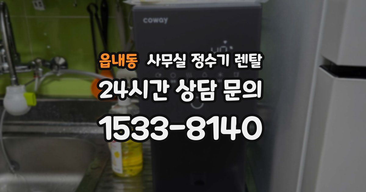 읍내동 사무실 정수기 렌탈