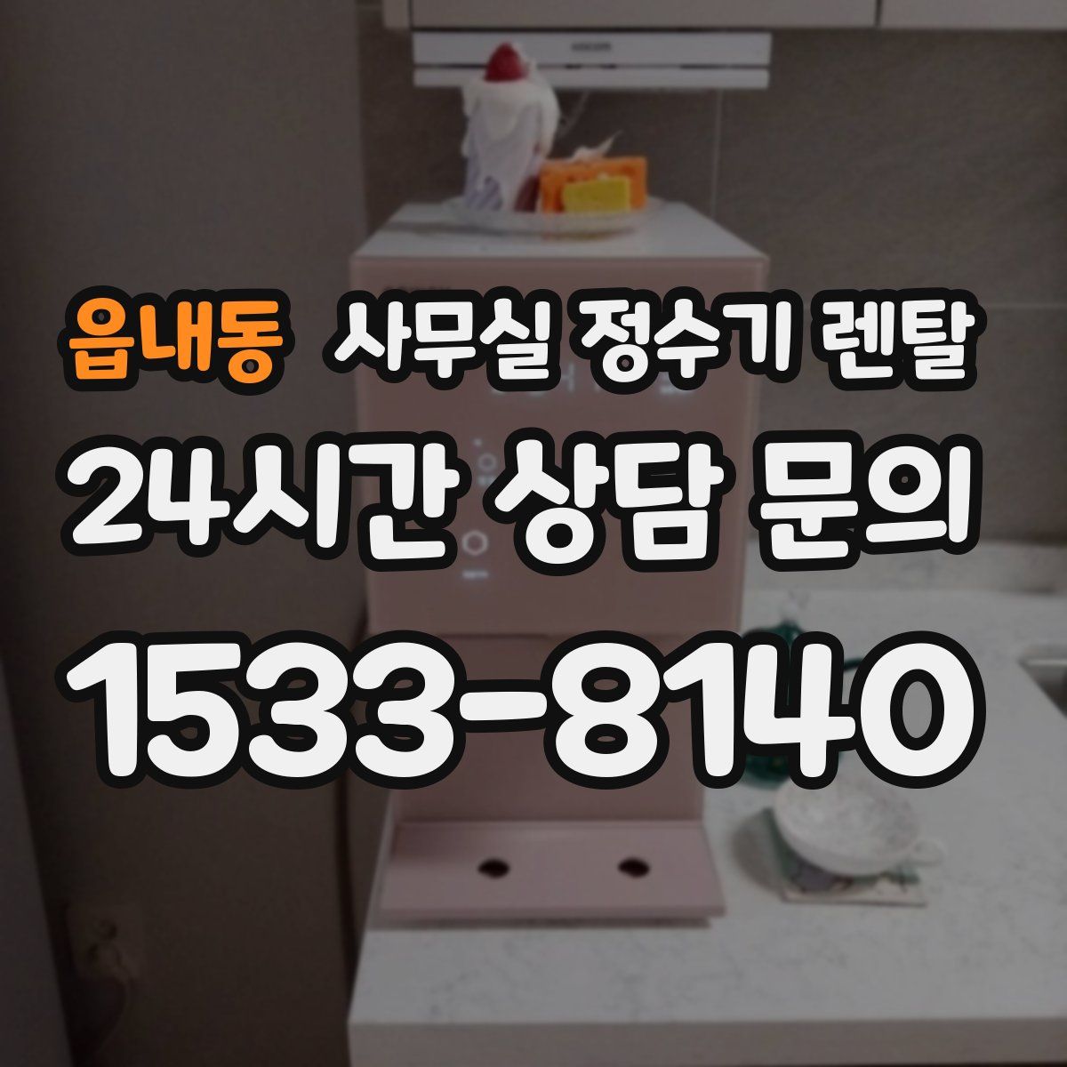 읍내동 사무실 정수기 렌탈