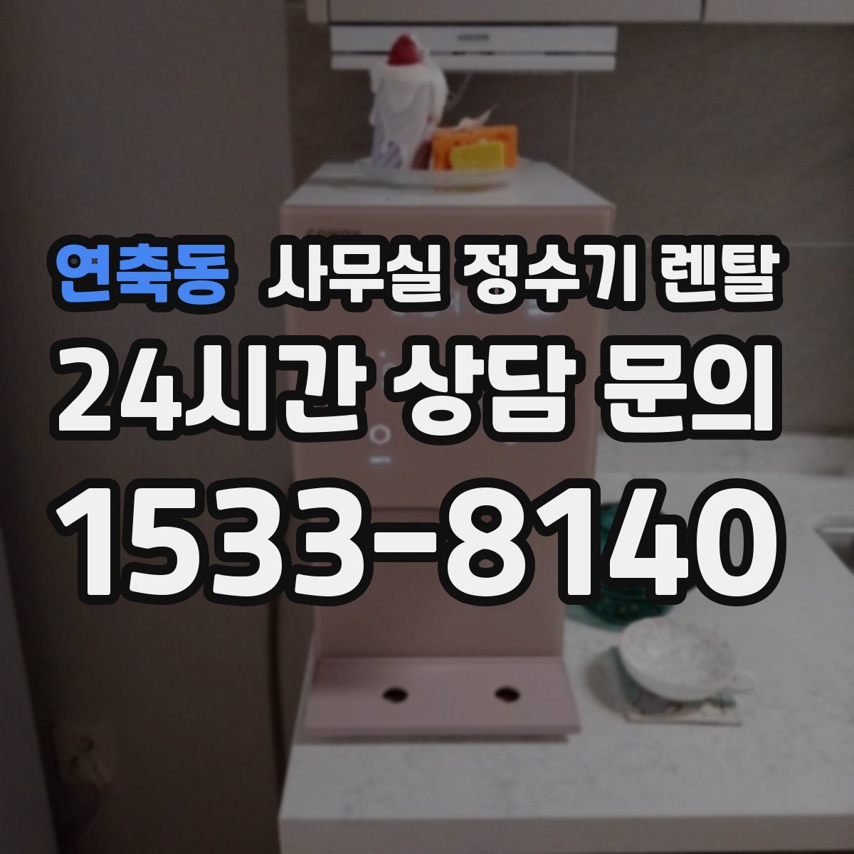 연축동 사무실 정수기 렌탈