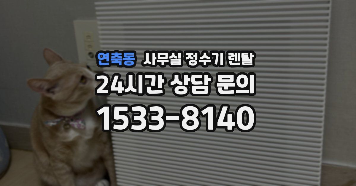 연축동 사무실 정수기 렌탈