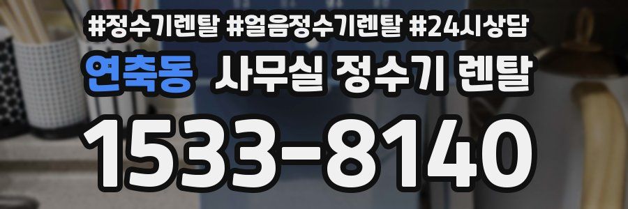 연축동 사무실 정수기 렌탈