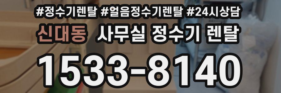 신대동 사무실 정수기 렌탈
