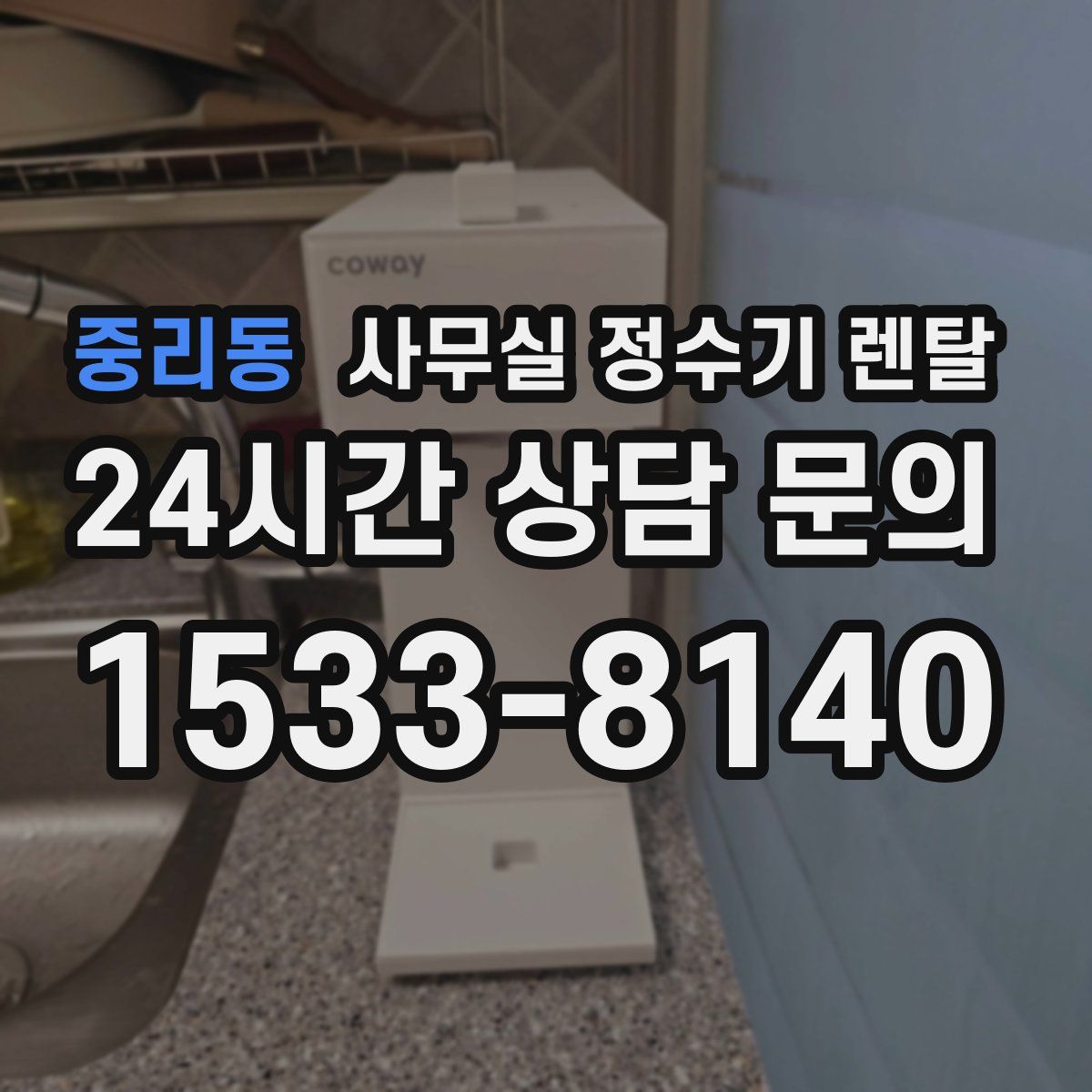 중리동 사무실 정수기 렌탈