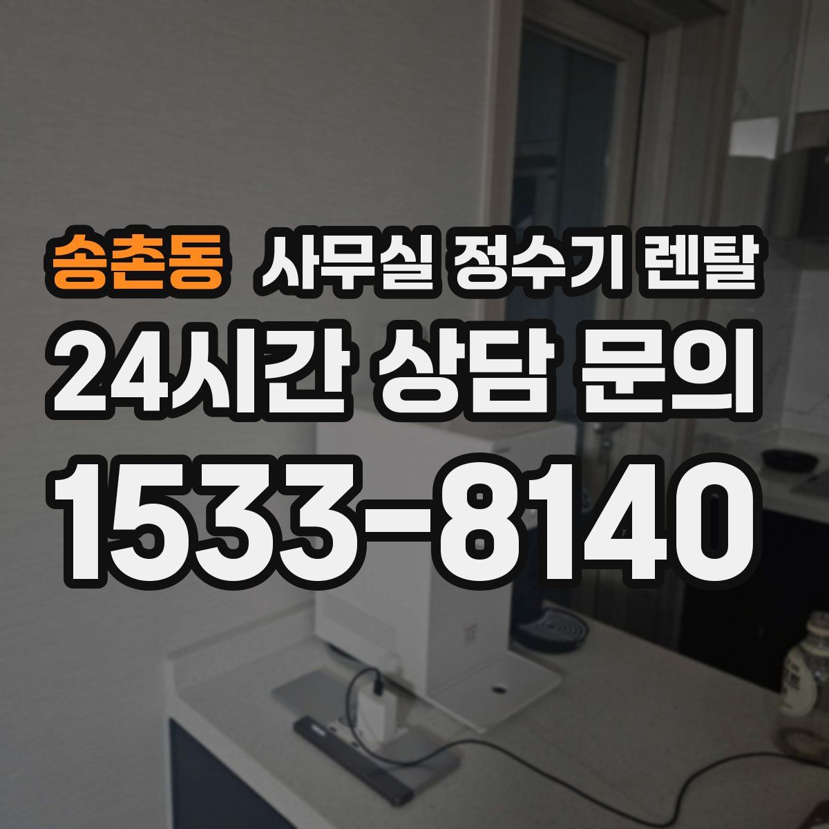 송촌동 사무실 정수기 렌탈