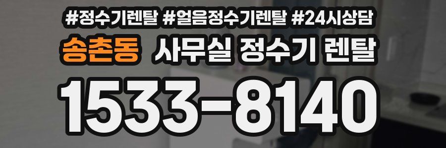 송촌동 사무실 정수기 렌탈