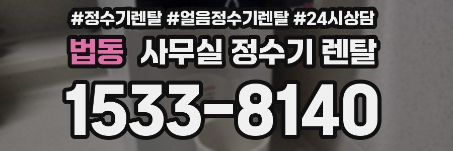 법동 사무실 정수기 렌탈