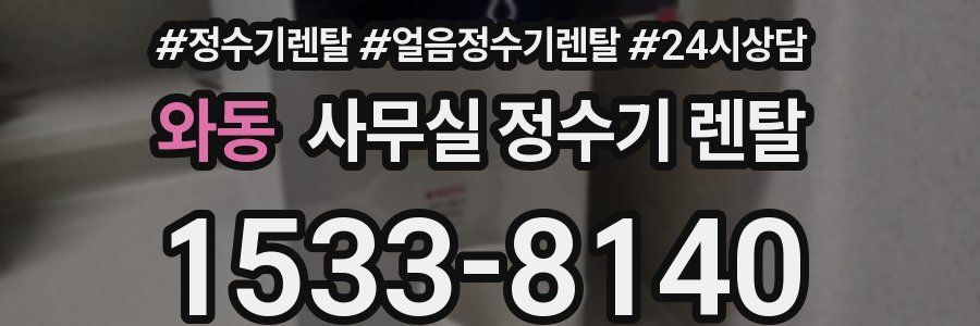 와동 사무실 정수기 렌탈
