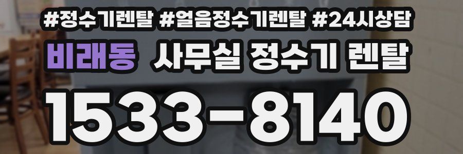 비래동 사무실 정수기 렌탈