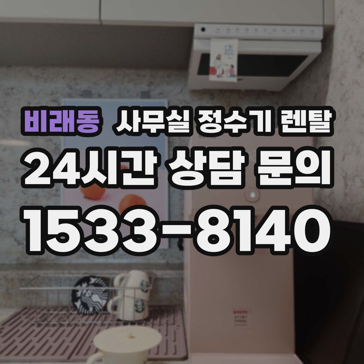 비래동 사무실 정수기 렌탈