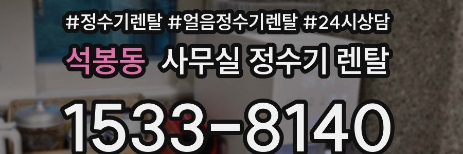 석봉동 사무실 정수기 렌탈