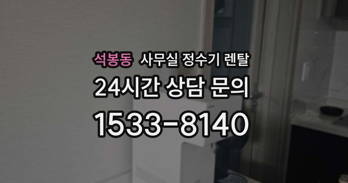 석봉동 사무실 정수기 렌탈