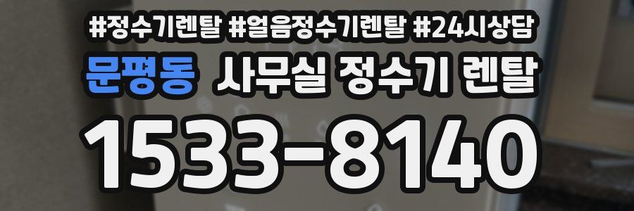 문평동 사무실 정수기 렌탈