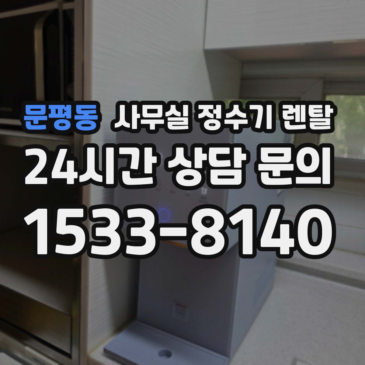 문평동 사무실 정수기 렌탈