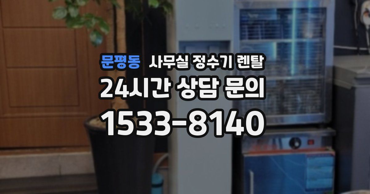문평동 사무실 정수기 렌탈
