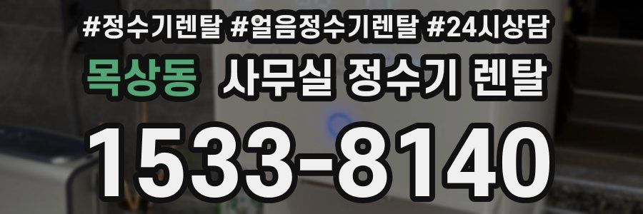 목상동 사무실 정수기 렌탈