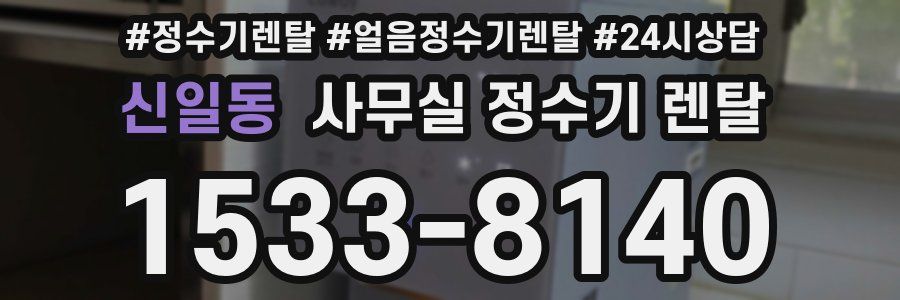 신일동 사무실 정수기 렌탈