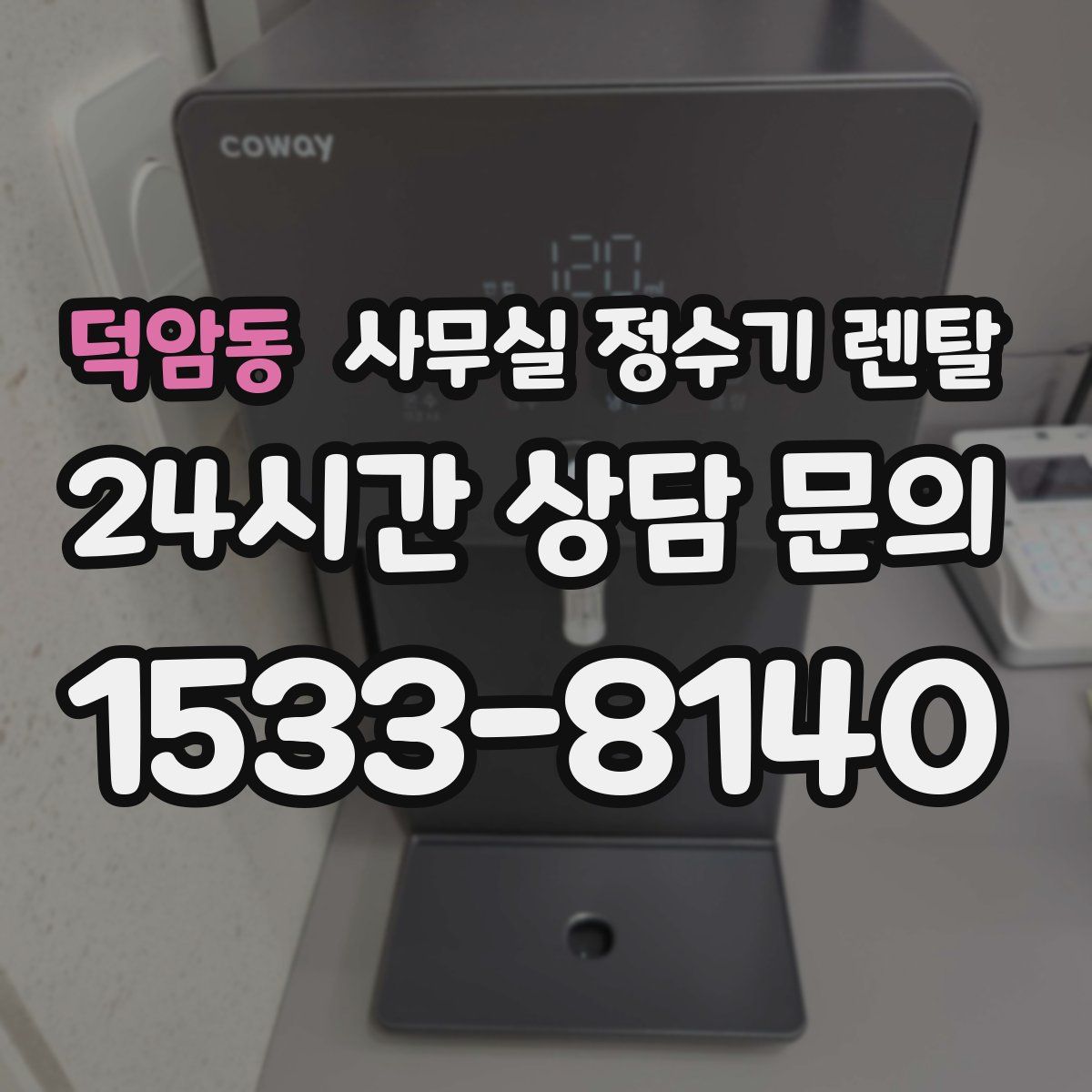 덕암동 사무실 정수기 렌탈