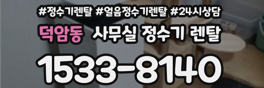 덕암동 사무실 정수기 렌탈