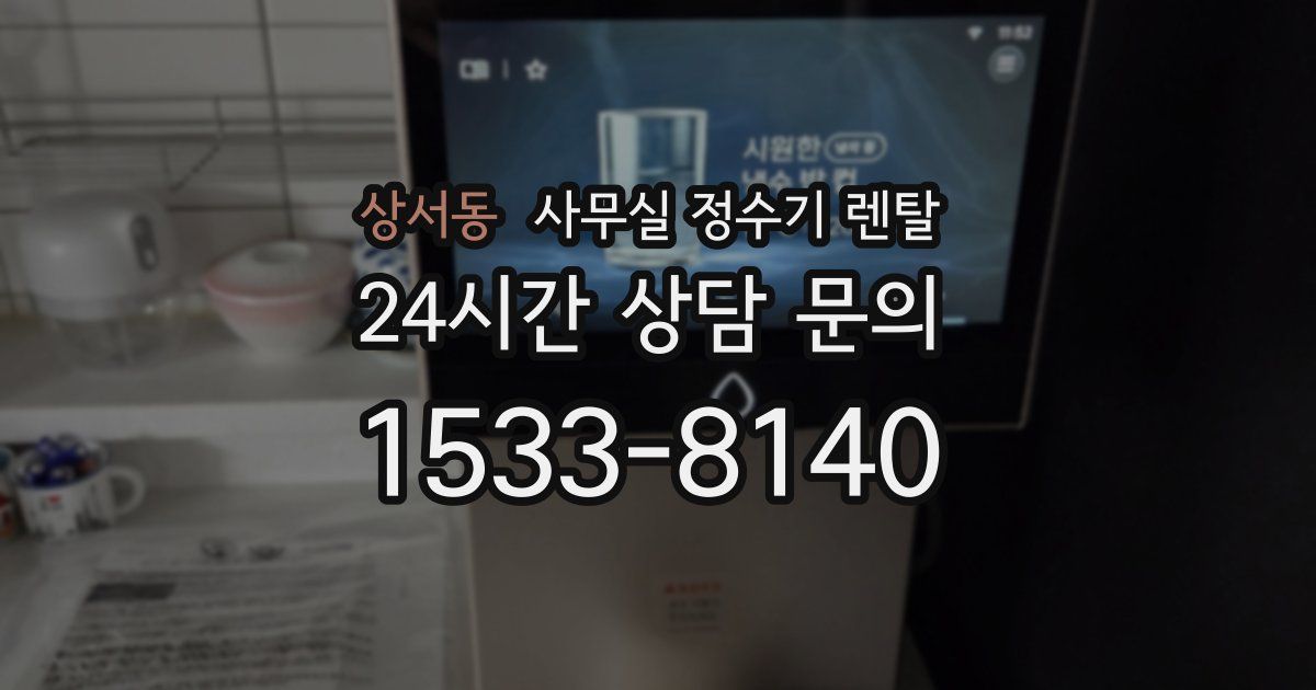 상서동 사무실 정수기 렌탈