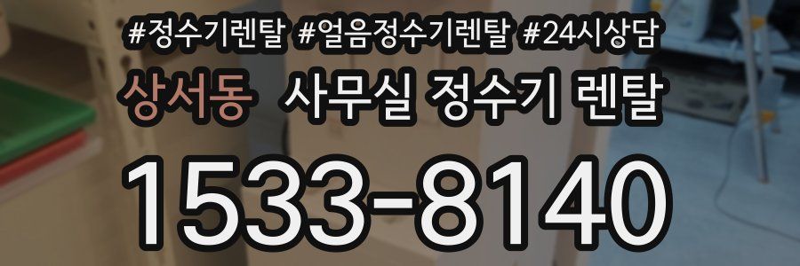 상서동 사무실 정수기 렌탈