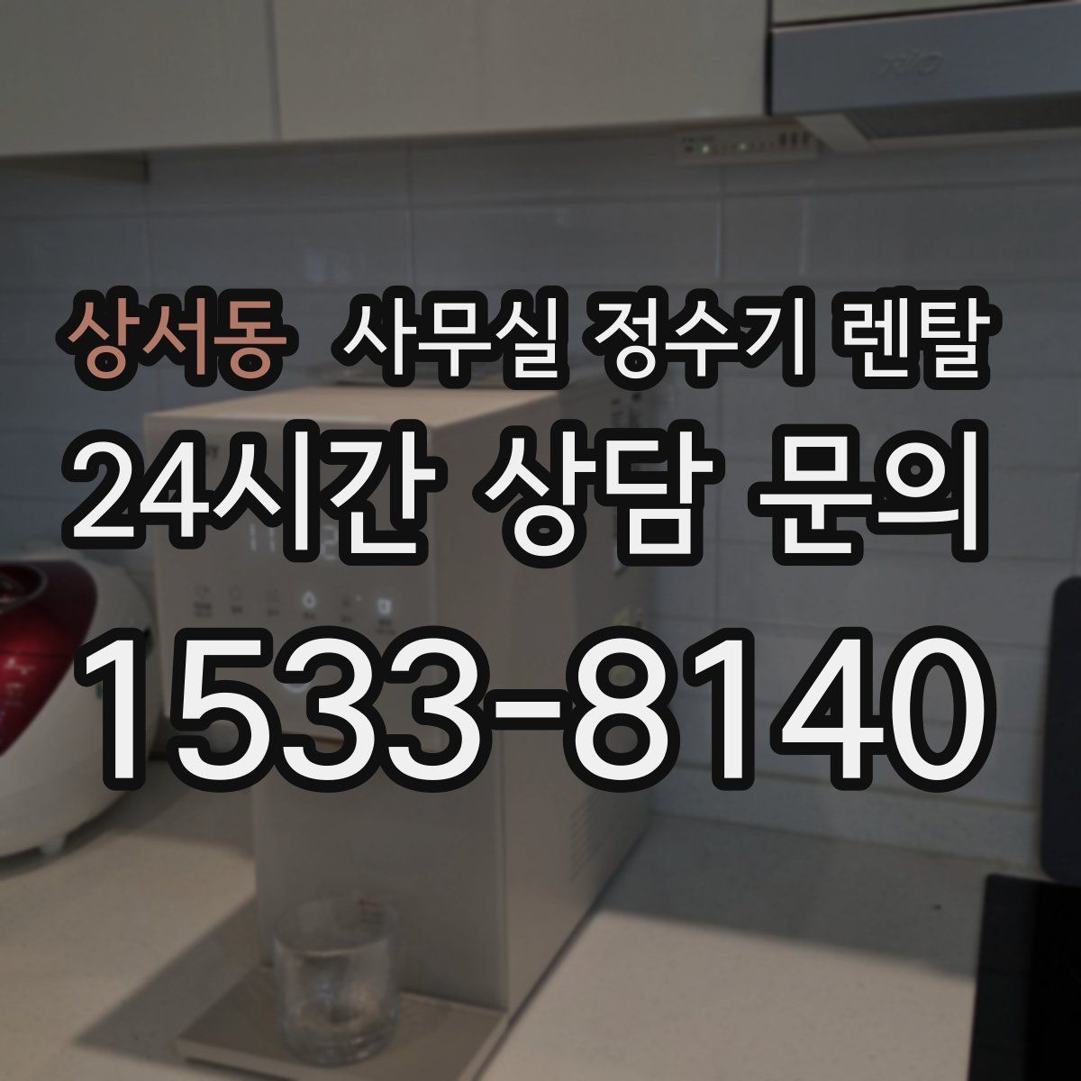 상서동 사무실 정수기 렌탈