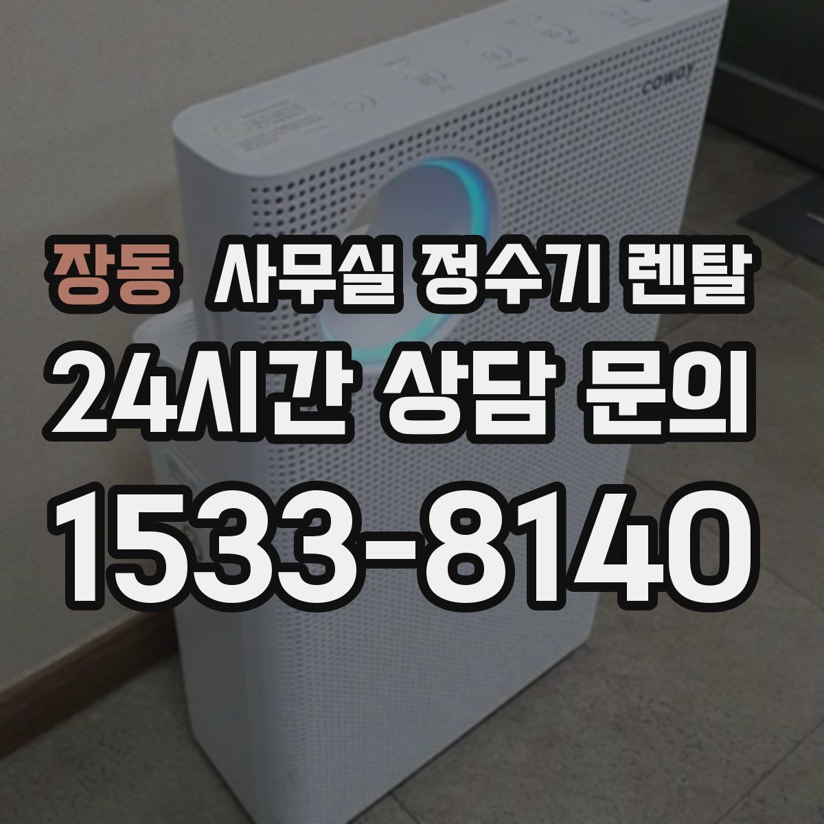 장동 사무실 정수기 렌탈