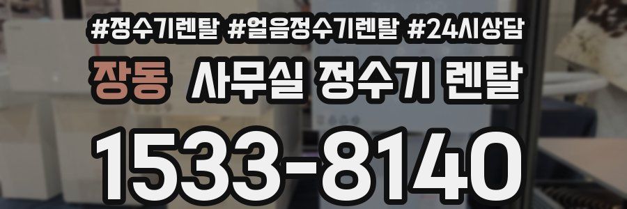 장동 사무실 정수기 렌탈