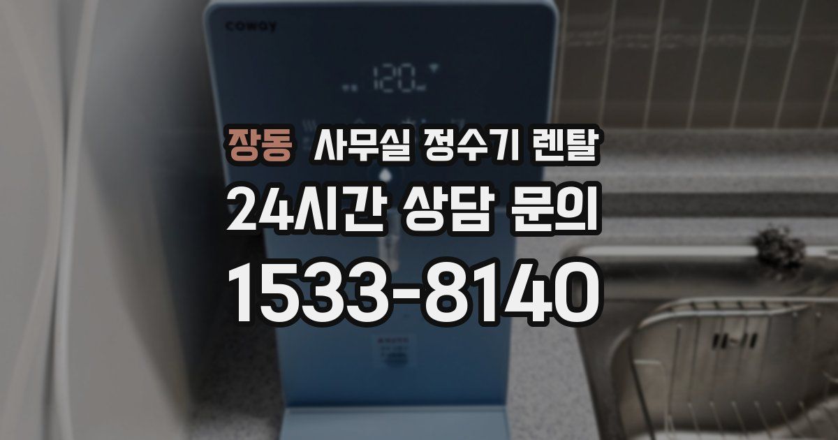 장동 사무실 정수기 렌탈