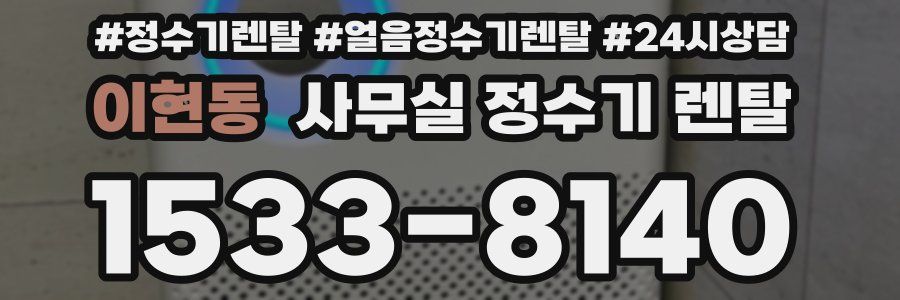 이현동 사무실 정수기 렌탈