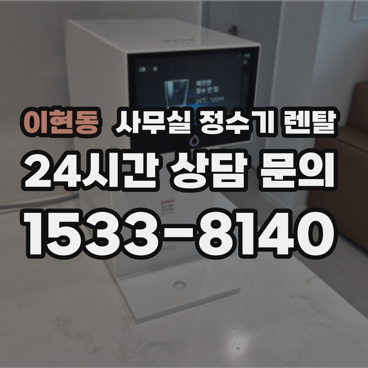 이현동 사무실 정수기 렌탈