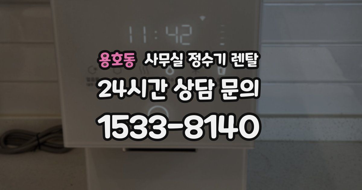 용호동 사무실 정수기 렌탈