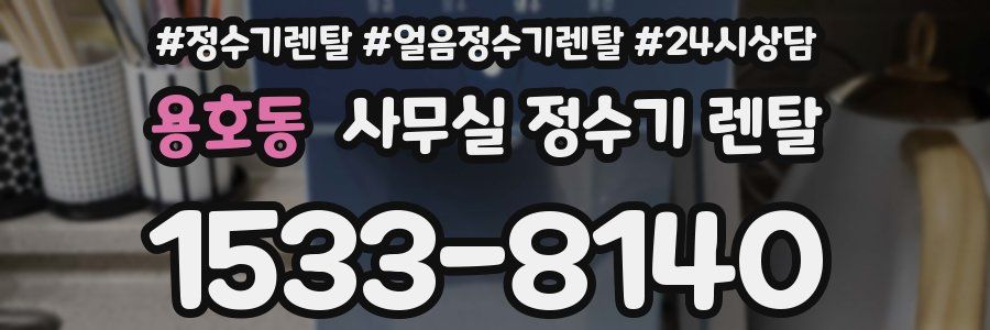 용호동 사무실 정수기 렌탈
