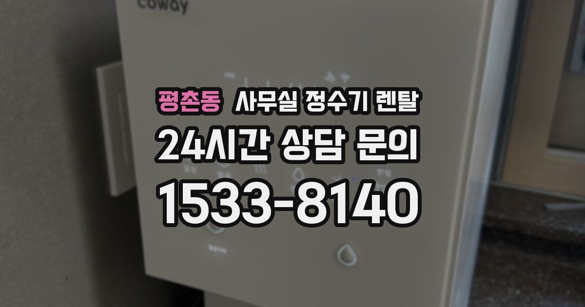 평촌동 사무실 정수기 렌탈