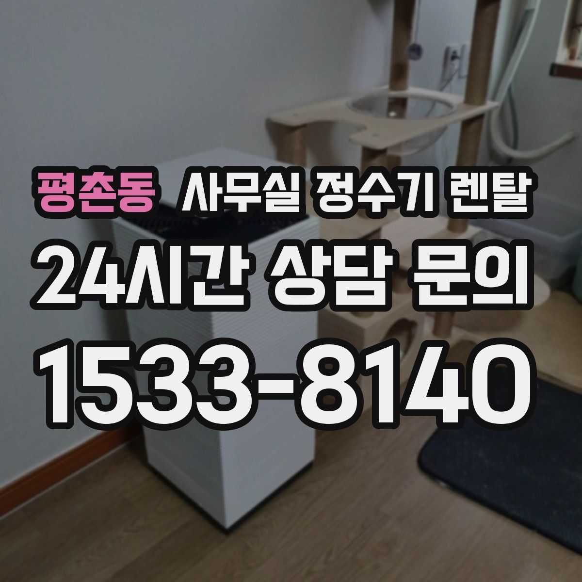 평촌동 사무실 정수기 렌탈