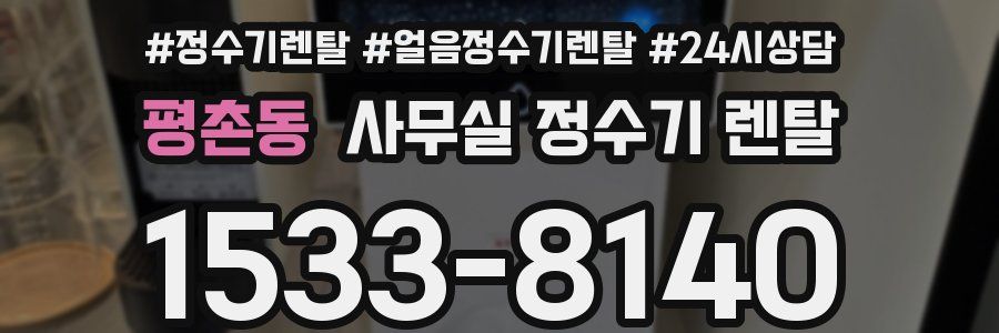평촌동 사무실 정수기 렌탈