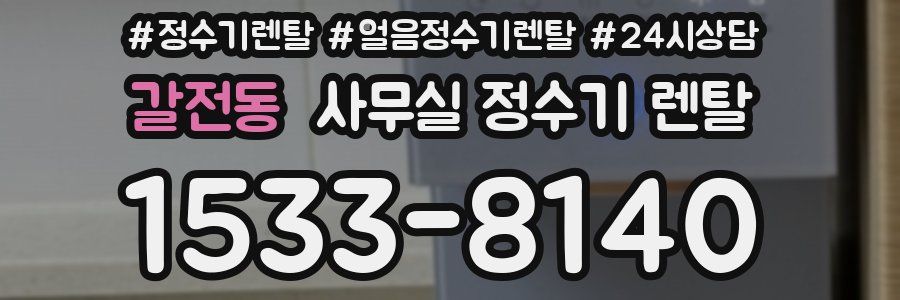 갈전동 사무실 정수기 렌탈